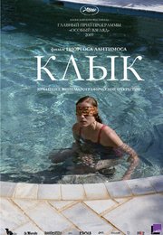 Клык