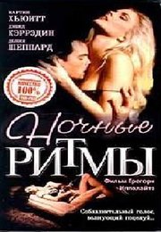 Ночные ритмы
