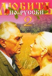 Любить по-русски 2