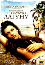 Возвращение в Голубую лагуну