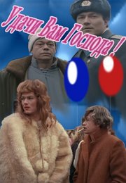 Удачи Вам, Господа