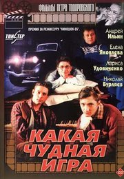 Какая чудная игра