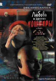 Любовь и другие кошмары