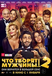 Что творят мужчины! 2