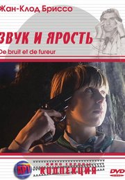 Звук и ярость