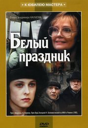 Белый праздник