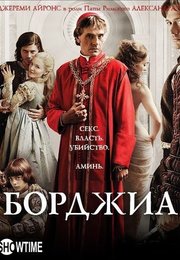 Борджиа (сериал)