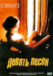 9 Песен