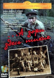 ...А зори здесь тихие