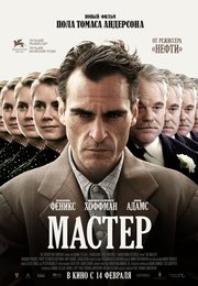 Мастер (2012)