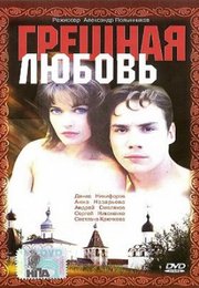 Грешная любовь